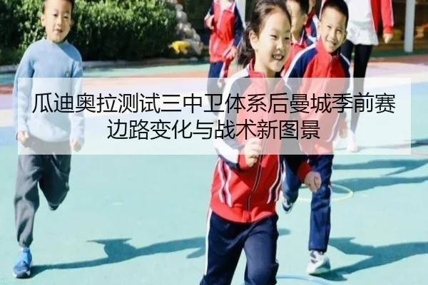 瓜迪奥拉测试三中卫体系后曼城季前赛边路变化与战术新图景