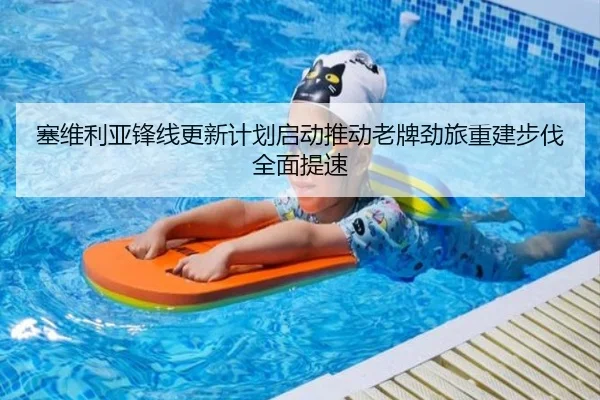 塞维利亚锋线更新计划启动推动老牌劲旅重建步伐全面提速